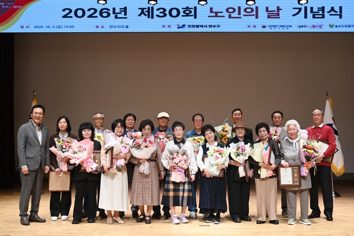 연수구, ‘제30회 노인의 날 기념식’ 개최